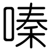 嗪: 圆体