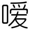 嗳: 圆体