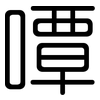 嘾: 圆体