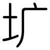 圹: 圆体