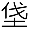 垡: 圆体