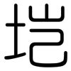 垲: 圆体