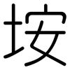 垵: 圆体
