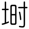 埘: 圆体