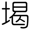 堨: 圆体
