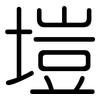 塏: 圆体
