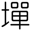 墠: 圆体