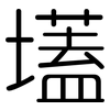 壒: 圆体