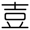 壴: 圆体