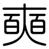 奭: 圆体