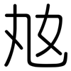 奿: 圆体