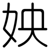 姎: 圆体