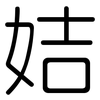 姞: 圆体
