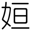 姮: 圆体