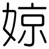 婛: 圆体