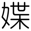 媟: 圆体
