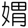 媦: 圆体