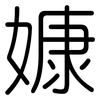 嫝: 圆体