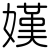 嫨: 圆体