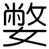 嫳: 圆体