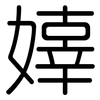嫴: 圆体