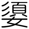 嬃: 圆体