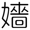 嬙: 圆体