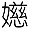 嬨: 圆体