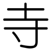 寺: 圆体 寺: 圆体