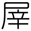 屖: 圆体