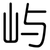 屿: 圆体