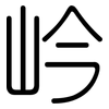岒: 圆体
