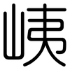 峓: 圆体