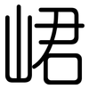 峮: 圆体