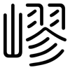 嵺: 圆体
