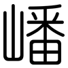 嶓: 圆体