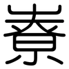 嶚: 圆体