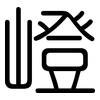嶝: 圆体
