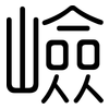嶮: 圆体