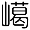 嶱: 圆体