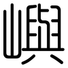 嶼: 圆体