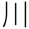 川: 圆体 川: 圆体