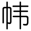 帏: 圆体
