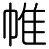 帷: 圆体 帷: 圆体