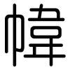 幃: 圆体