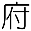 府: 圆体 府: 圆体