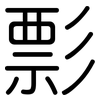 彯: 圆体