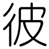 彼: 圆体 彼: 圆体