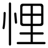 悝: 圆体