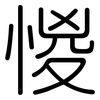 惾: 圆体